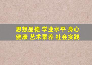 思想品德 学业水平 身心健康 艺术素养 社会实践